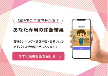 今すぐ適職診断を受ける